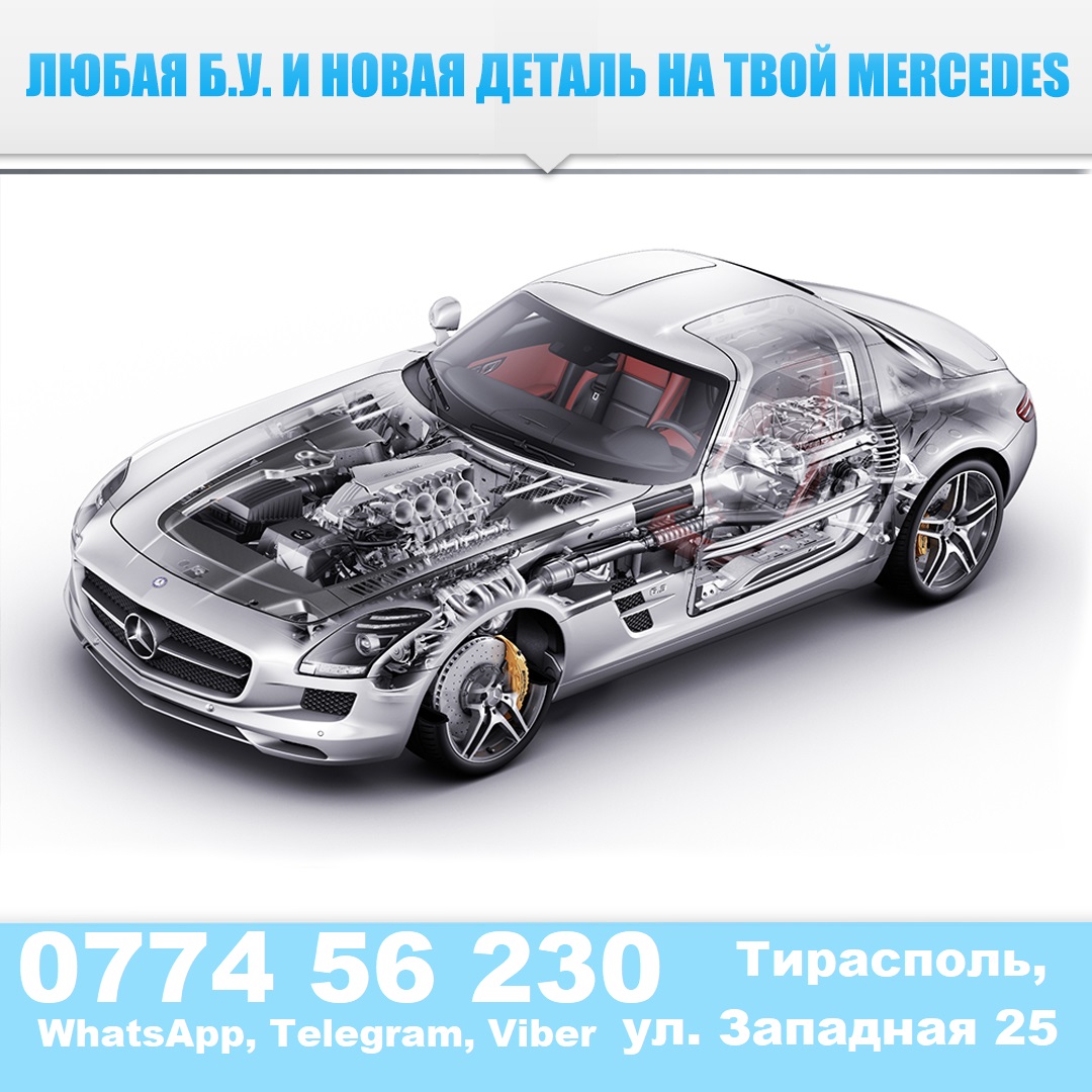 Авторазборка Mercedes Тирасполь